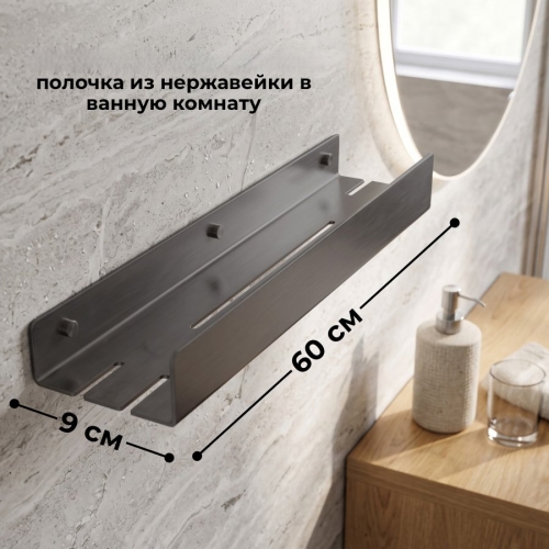 Полочка для душевого ограждения PGS, оружейная сталь